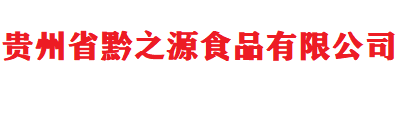 贵州省黔之源食品有限公司